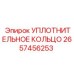 2657456253 УПЛОТНИТЕЛЬНОЕ КОЛЬЦО Epiroc
