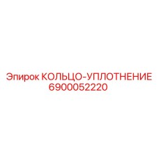 6900052220 КОЛЬЦО-УПЛОТНЕНИЕ Epiroc