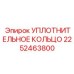 2252463800 УПЛОТНИТЕЛЬНОЕ КОЛЬЦО Epiroc