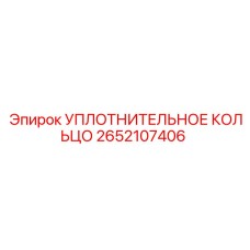 2652107406 УПЛОТНИТЕЛЬНОЕ КОЛЬЦО Epiroc