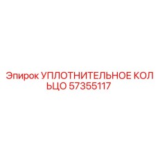 57355117 УПЛОТНИТЕЛЬНОЕ КОЛЬЦО Epiroc