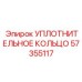 57355117 УПЛОТНИТЕЛЬНОЕ КОЛЬЦО Epiroc