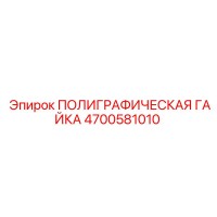 4700581010 ПОЛИГРАФИЧЕСКАЯ ГАЙКА Epiroc