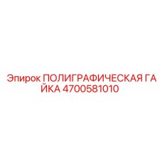 4700581010 ПОЛИГРАФИЧЕСКАЯ ГАЙКА Epiroc