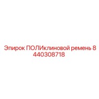 8440308718 ПОЛИклиновой ремень Epiroc