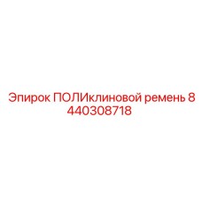 Ремень поликлиновой 8440308718 для систем охлаждения Epiroc