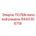 Ремень поликлиновой 8440308718 для систем охлаждения Epiroc