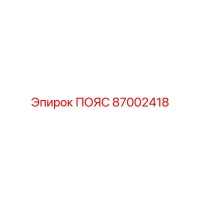87002418 ПОЯС Epiroc