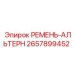 Фото ремня генератора 2657899452 для тяжелых буровых установок Epiroc