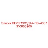 1310855900 ПЕРЕГОРОДКА-ПЭ-400 Epiroc