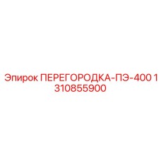 1310855900 ПЕРЕГОРОДКА-ПЭ-400 Epiroc