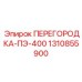 1310855900 ПЕРЕГОРОДКА-ПЭ-400 Epiroc