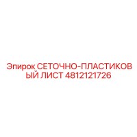 4812121726 СЕТОЧНО-ПЛАСТИКОВЫЙ ЛИСТ Epiroc