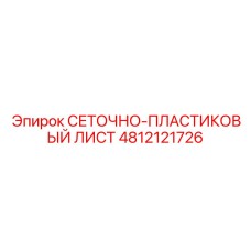 4812121726 СЕТОЧНО-ПЛАСТИКОВЫЙ ЛИСТ Epiroc
