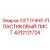 4812121726 СЕТОЧНО-ПЛАСТИКОВЫЙ ЛИСТ Epiroc