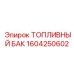 Пластиковый бак для топлива 1604250602