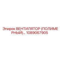 1089067905 ВЕНТИЛЯТОР (ПОЛИМЕРНЫЙ) Epiroc