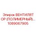 1089067905 ВЕНТИЛЯТОР (ПОЛИМЕРНЫЙ) Epiroc