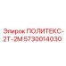 Оригинальная запчасть ПОЛИТЕКС-2Т-2М 5730014030 Epiroc