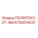 Деталь системы охлаждения ПОЛИТЕКС-2Т-4М для Epiroc