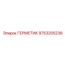 9753205236 ГЕРМЕТИК (Epiroc)