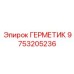 9753205236 ГЕРМЕТИК (Epiroc)