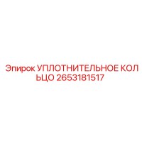 2653181517 УПЛОТНИТЕЛЬНОЕ КОЛЬЦО Epiroc