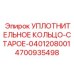 4700935498 УПЛОТНИТЕЛЬНОЕ КОЛЬЦО-СТАРОЕ-0401208001 Epiroc