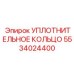 5534024400 УПЛОТНИТЕЛЬНОЕ КОЛЬЦО Epiroc