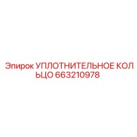 663210978 УПЛОТНИТЕЛЬНОЕ КОЛЬЦО Epiroc