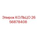 2656878408 КОЛЬЦО Epiroc