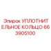 663905100 УПЛОТНИТЕЛЬНОЕ КОЛЬЦО Epiroc