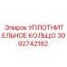 3092742182 УПЛОТНИТЕЛЬНОЕ КОЛЬЦО Epiroc