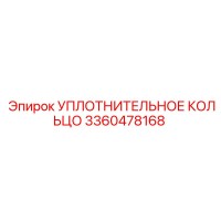 3360478168 УПЛОТНИТЕЛЬНОЕ КОЛЬЦО Epiroc