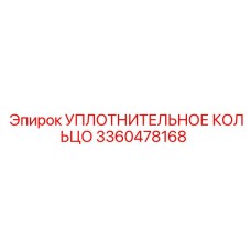 3360478168 УПЛОТНИТЕЛЬНОЕ КОЛЬЦО Epiroc