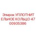 4700935386 УПЛОТНИТЕЛЬНОЕ КОЛЬЦО Epiroc
