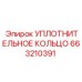 663210391 УПЛОТНИТЕЛЬНОЕ КОЛЬЦО Epiroc