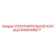 8440308577 УПЛОТНИТЕЛЬНОЕ КОЛЬЦО Epiroc