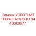 8440308577 УПЛОТНИТЕЛЬНОЕ КОЛЬЦО Epiroc