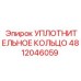 4812046059 УПЛОТНИТЕЛЬНОЕ КОЛЬЦО Epiroc