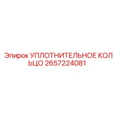 2657224081 УПЛОТНИТЕЛЬНОЕ КОЛЬЦО Epiroc