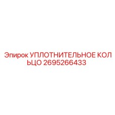 2695266433 УПЛОТНИТЕЛЬНОЕ КОЛЬЦО Epiroc