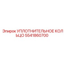 5541860700 УПЛОТНИТЕЛЬНОЕ КОЛЬЦО Epiroc