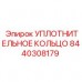 8440308179 УПЛОТНИТЕЛЬНОЕ КОЛЬЦО Epiroc