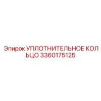 3360175125 УПЛОТНИТЕЛЬНОЕ КОЛЬЦО Epiroc