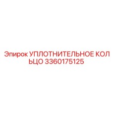 3360175125 УПЛОТНИТЕЛЬНОЕ КОЛЬЦО Epiroc