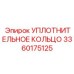 3360175125 УПЛОТНИТЕЛЬНОЕ КОЛЬЦО Epiroc