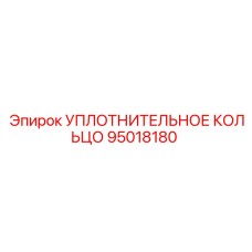 95018180 УПЛОТНИТЕЛЬНОЕ КОЛЬЦО Epiroc