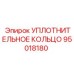 95018180 УПЛОТНИТЕЛЬНОЕ КОЛЬЦО Epiroc