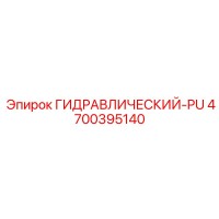 4700395140 ГИДРАВЛИЧЕСКИЙ-PU Epiroc